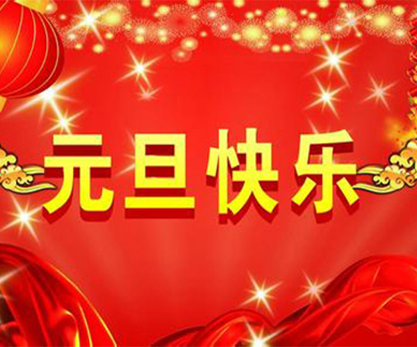 元旦.jpg 元旦.jpg